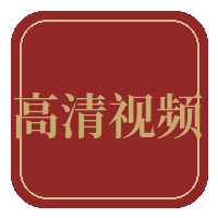 高清视频传媒